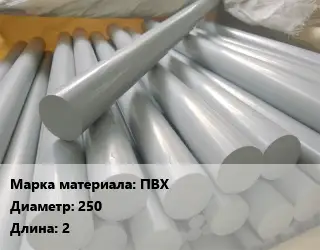 ПВХ стержень ПВХ D=250 L=2